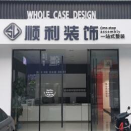 嘉禾县顺利装修公司